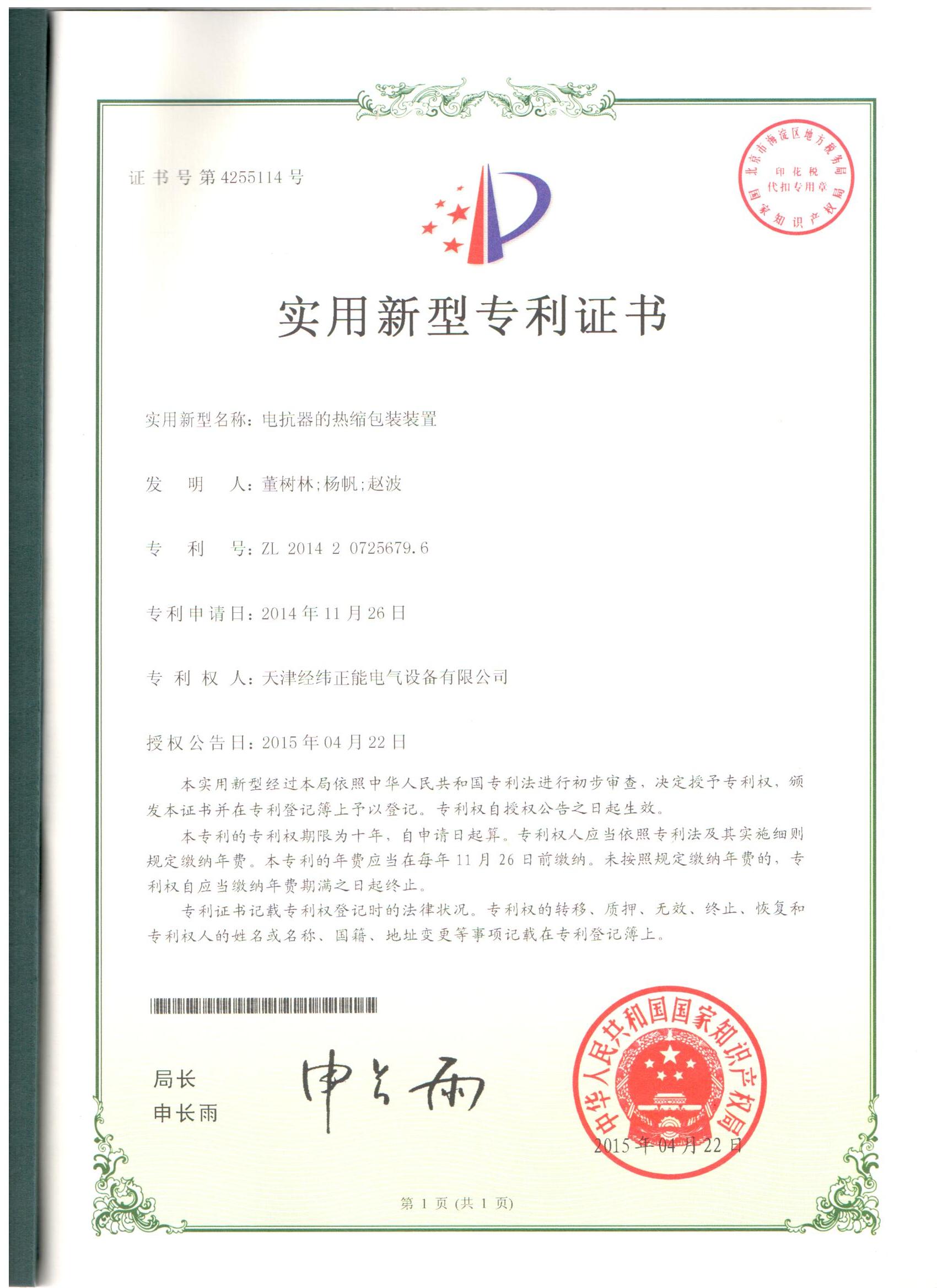電抗器的熱縮包裝裝置